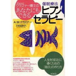 ヨドバシ.com - クラズナー博士のあなたにもできるヒプノセラピー