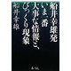 船井幸雄発 いま一番大事な情報と、びっくり現象 [単行本]