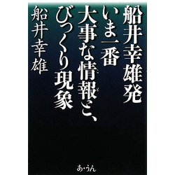 ヨドバシ.com - 船井幸雄発 いま一番大事な情報と、びっくり現象