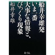 船井幸雄発 いま一番大事な情報と、びっくり現象 [単行本]
