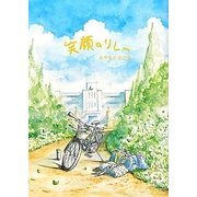 笑顔のリレー(夢ぽけっと500詩文庫) [単行本]
