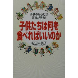 子供たちは何を食べればいいのか―子供のからだは家族が守る! [単行本]