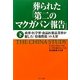 葬られた「第二のマクガバン報告」―政界・医学界・食品医薬品業界が犯した「情報黙殺」の大罪〈下〉 [単行本]
