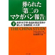 葬られた「第二のマクガバン報告」―政界・医学界・食品医薬品業界が犯した「情報黙殺」の大罪〈下〉 [単行本]