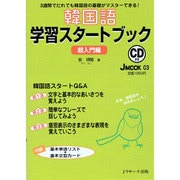 韓国語学習スタートブック 超入門編－3週間でだれでも韓国語の基礎がマスターできる!（J MOOK 3） [ムックその他]