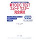 新TOEIC TESTスピードマスター完全模試 [単行本]