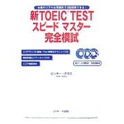 新TOEIC TESTスピードマスター完全模試 [単行本]