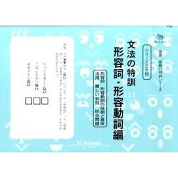 ヨドバシ.com - 国語読解シリーズ 三十四 文法の特訓 形容詞