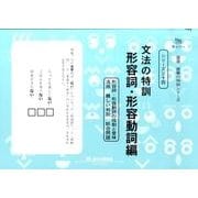 国語読解シリーズ 三十四 文法の特訓 形容詞・形容動詞編（国語読解の特訓シリーズ 34） [全集叢書]