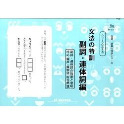 国語読解シリーズ 三十五 文法の特訓 副詞・連体詞編（国語読解の特訓シリーズ 35） [全集叢書]