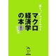 落ちこぼれでもわかるマクロ経済学の本―初心者のための入門書の入門 改訂新版 [単行本]