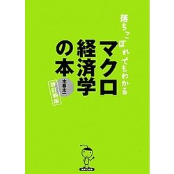 落ちこぼれでもわかるマクロ経済学の本―初心者のための入門書の入門 改訂新版 [単行本]