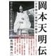 岡本天明伝―日月神示 夜明けの御用(超☆どきどき) [単行本]