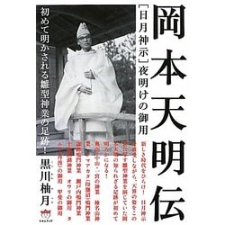 岡本天明伝―日月神示 夜明けの御用(超☆どきどき) [単行本]