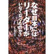 なぜ日本にはリーダーがいなくなったのか? [単行本]