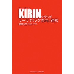 KIRINで学んだマーケティング志向と経営 [単行本]