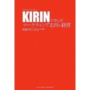 KIRINで学んだマーケティング志向と経営 [単行本]