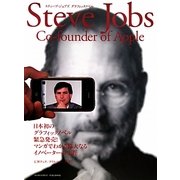 スティーブ・ジョブズグラフィックノベル [単行本]