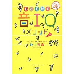 音IQ(おとそだて)メソッド [単行本]