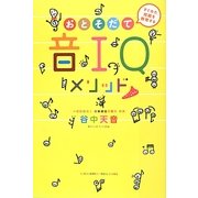 音IQ(おとそだて)メソッド [単行本]