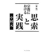 宗教における思索と実践 新版 (サンガ文庫) [文庫]