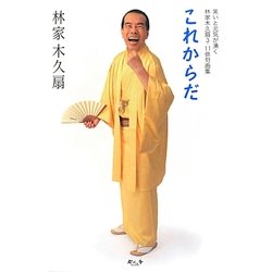 これからだ―笑いと元気が湧く林家木久扇3・11俳句画集 [単行本]