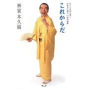 これからだ―笑いと元気が湧く林家木久扇3・11俳句画集 [単行本]