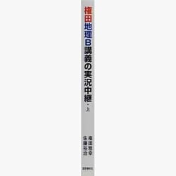 ヨドバシ Com 権田地理b講義の実況中継 上 新課程 全集叢書 通販 全品無料配達