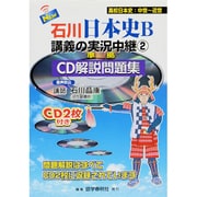 石川日本史B講義の実況中継CD解説問題集 2 [全集叢書]
