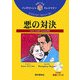 悪の対決(イングリッシュトレジャリー・シリーズ〈16〉) [全集叢書]
