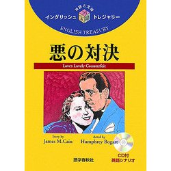 悪の対決(イングリッシュトレジャリー・シリーズ〈16〉) [全集叢書]