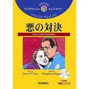 悪の対決(イングリッシュトレジャリー・シリーズ〈16〉) [全集叢書]