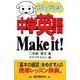 中学英語Make it!―コミックだよ! [事典辞典]