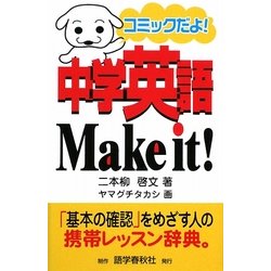 中学英語Make it!―コミックだよ! [事典辞典]