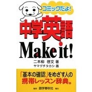 中学英語Make it!―コミックだよ! [事典辞典]