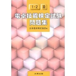 ヨドバシ Com 電卓技能検定試験問題集1 2級 単行本 通販 全品無料配達