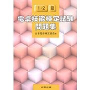 電卓技能検定試験問題集1・2級 [単行本]