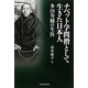 チベット学問僧として生きた日本人―多田等観の生涯 [単行本]