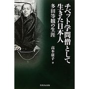 チベット学問僧として生きた日本人―多田等観の生涯 [単行本]