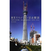 東京スカイツリー定点観測 [単行本]