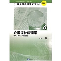 介護福祉倫理学―職業人としての倫理観(介護福祉経営士テキスト 基礎編1〈6〉) [単行本]