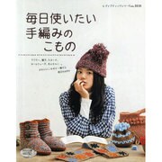 毎日使いたい手編みのこもの（レディブティックシリーズ no. 3131） [ムックその他]