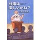 仕事は楽しいかね?最終講義 [単行本]