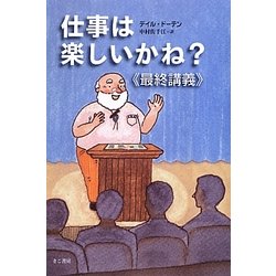 仕事は楽しいかね?最終講義 [単行本]