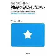 あなたの会社の強みを活かしなさい―小山昇が語る経営と情報化の真髄 お客様満足の向上と見えない資産を増やせ [単行本]
