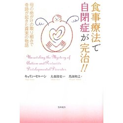 雑誌で紹介された ヨドバシ.com 食事療法で自閉症が完治!!―母の命がけの取り組み - 人文