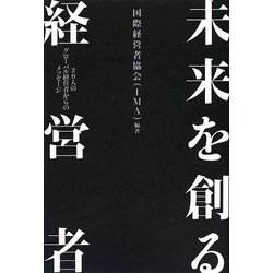 未来を創る経営者―20人のグローバル経営者からのメッセージ [単行本]