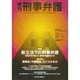 季刊・刑事弁護 No.25 [単行本]