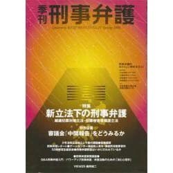 季刊・刑事弁護 No.25 [単行本]
