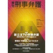 季刊・刑事弁護 No.25 [単行本]